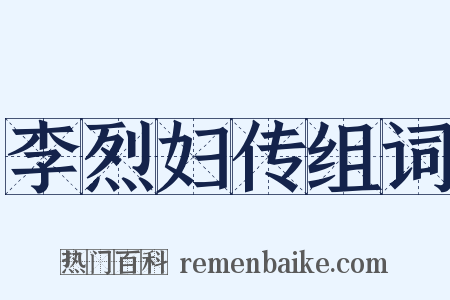 李烈妇传组词是什么意思的图片